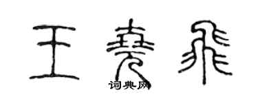 陳聲遠王堯飛篆書個性簽名怎么寫