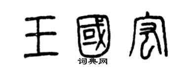 曾慶福王國宏篆書個性簽名怎么寫