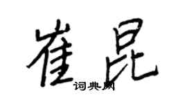 王正良崔昆行書個性簽名怎么寫