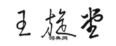 駱恆光王旋堂草書個性簽名怎么寫