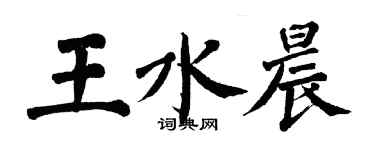 翁闓運王水晨楷書個性簽名怎么寫