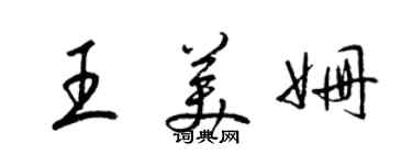 梁錦英王美姍草書個性簽名怎么寫