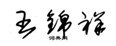 朱錫榮王錦祥草書個性簽名怎么寫