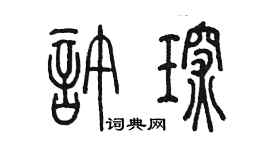 陳墨許琛篆書個性簽名怎么寫