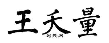 翁闓運王夭量楷書個性簽名怎么寫