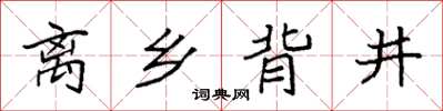 袁強離鄉背井楷書怎么寫
