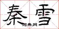 曾慶福秦雪隸書怎么寫