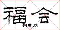 柯春海福會隸書怎么寫