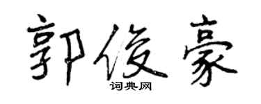 曾慶福郭俊豪行書個性簽名怎么寫