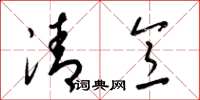 梁錦英清意草書怎么寫