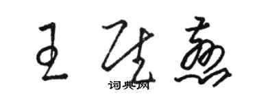 駱恆光王慰慈草書個性簽名怎么寫