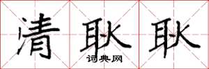 袁強清耿耿楷書怎么寫