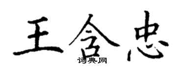 丁謙王含忠楷書個性簽名怎么寫