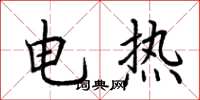 荊霄鵬電熱楷書怎么寫