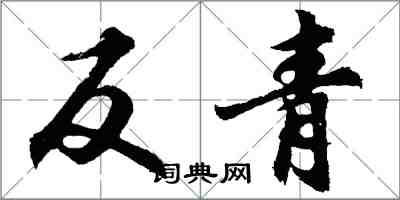 胡問遂反青行書怎么寫