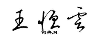 梁錦英王恆雲草書個性簽名怎么寫