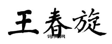 翁闓運王春旋楷書個性簽名怎么寫