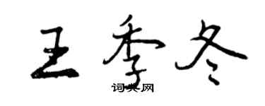 曾慶福王季冬行書個性簽名怎么寫