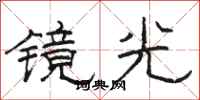 駱恆光鏡光隸書怎么寫