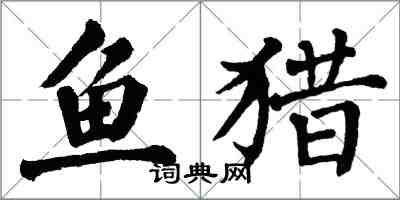 翁闓運魚獵楷書怎么寫