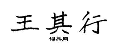 袁強王其行楷書個性簽名怎么寫