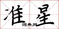 周炳元準星楷書怎么寫