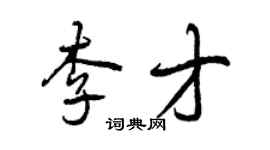 曾慶福李才行書個性簽名怎么寫