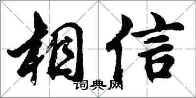 胡問遂相信行書怎么寫