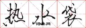 駱恆光熱水袋行書怎么寫