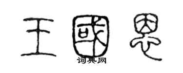 陳聲遠王國恩篆書個性簽名怎么寫