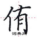 田英章寫的硬筆楷書侑