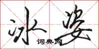 駱恆光冰姿行書怎么寫