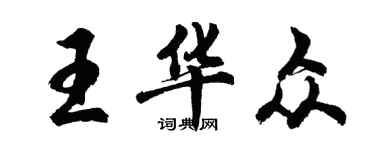胡問遂王華眾行書個性簽名怎么寫
