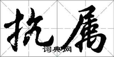 胡問遂抗屬行書怎么寫