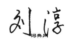 駱恆光劉淳行書個性簽名怎么寫