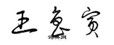 曾慶福王魯賓草書個性簽名怎么寫