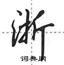 田英章寫的硬筆行書浙