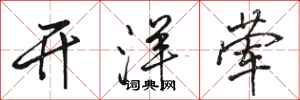 駱恆光開洋葷行書怎么寫