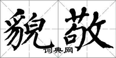 翁闓運貌敬楷書怎么寫