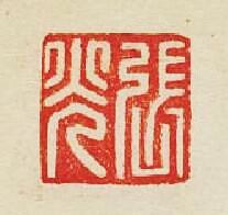 “張光”篆刻印章