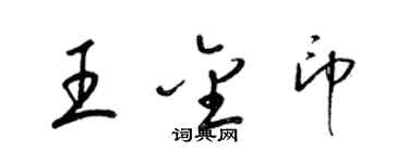 梁錦英王金印草書個性簽名怎么寫