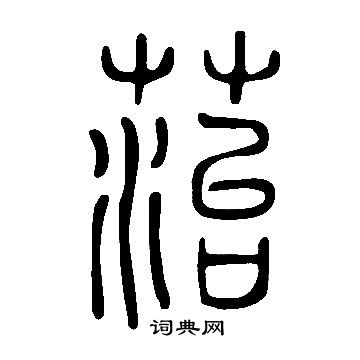 忌楷書書法_忌字書法_楷書字典