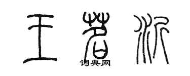 陳墨王茗沂篆書個性簽名怎么寫