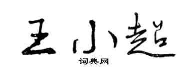 曾慶福王小超行書個性簽名怎么寫