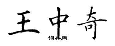 丁謙王中奇楷書個性簽名怎么寫