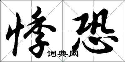 胡問遂悸恐行書怎么寫