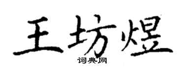 丁謙王坊煜楷書個性簽名怎么寫