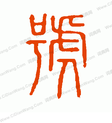 說文解字寫的號