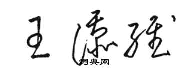 駱恆光王添維草書個性簽名怎么寫