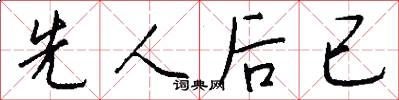 先人後已怎么寫好看